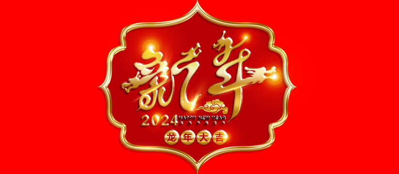 2024新年吉祥艺术字