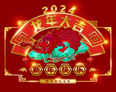 2024龍年大吉畫面