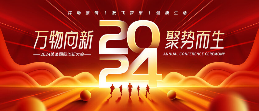 2024年會(huì)背景