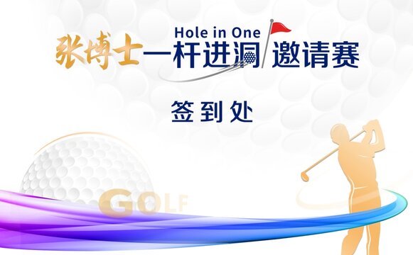 高爾夫一桿進(jìn)洞邀請賽簽到