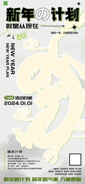 新年計(jì)劃龍年海報(bào)