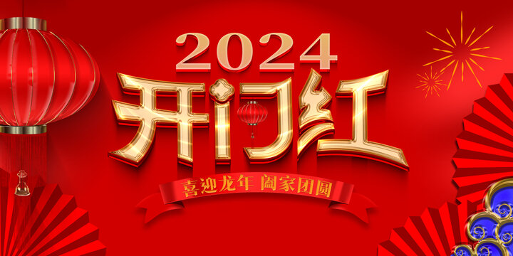 2024開門紅