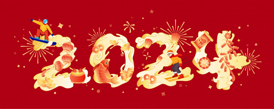 2024年新年春節(jié)元旦字體設(shè)計