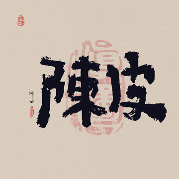 陳皮