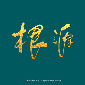 根源書法毛筆字設(shè)計(jì)