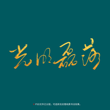 光明磊落書(shū)法毛筆字設(shè)計(jì)