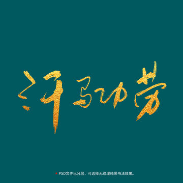 汗馬功勞書法毛筆字設(shè)計