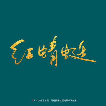 紅蜻蜓書法毛筆字設計