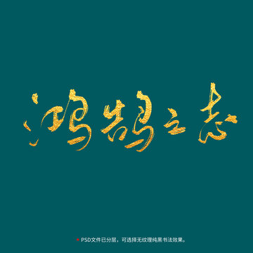 鴻鵠之志書(shū)法毛筆字設(shè)計(jì)