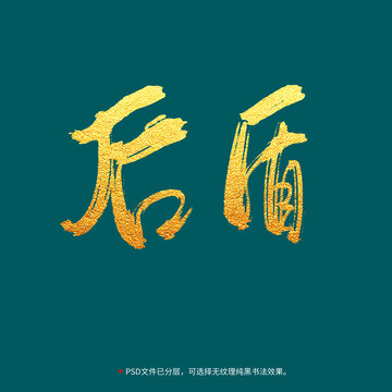 后盾書法毛筆字設(shè)計(jì)
