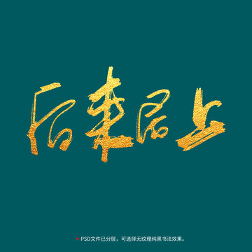 后來居上書法毛筆字設(shè)計(jì)