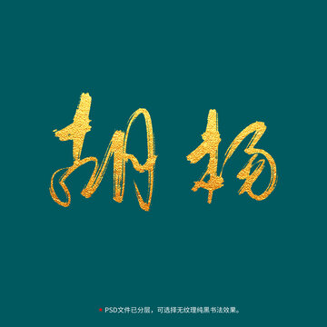 胡楊書(shū)法毛筆字設(shè)計(jì)