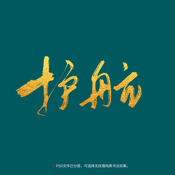 護(hù)航書(shū)法毛筆字設(shè)計(jì)