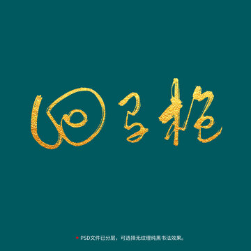 回馬槍書(shū)法毛筆字設(shè)計(jì)