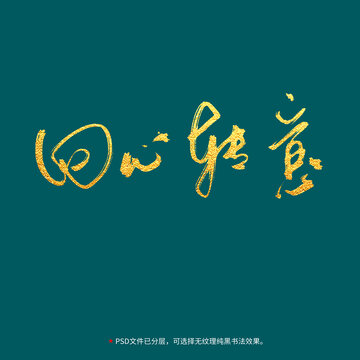 回心轉(zhuǎn)意書法毛筆字設(shè)計(jì)