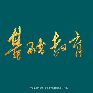 基礎(chǔ)教育書法毛筆字設(shè)計(jì)