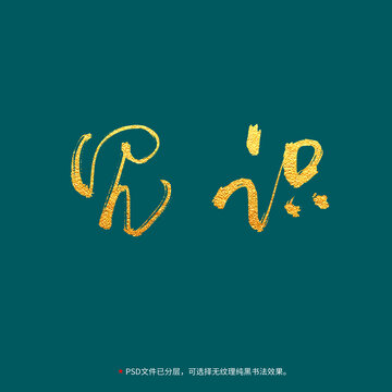 見識書法毛筆字設(shè)計