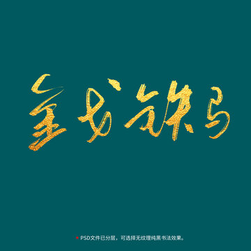 金戈鐵馬書法毛筆字設(shè)計