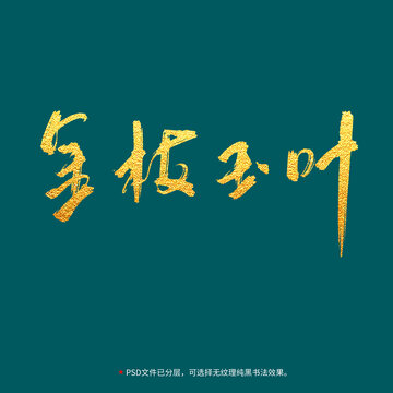 金枝玉葉書法毛筆字設(shè)計