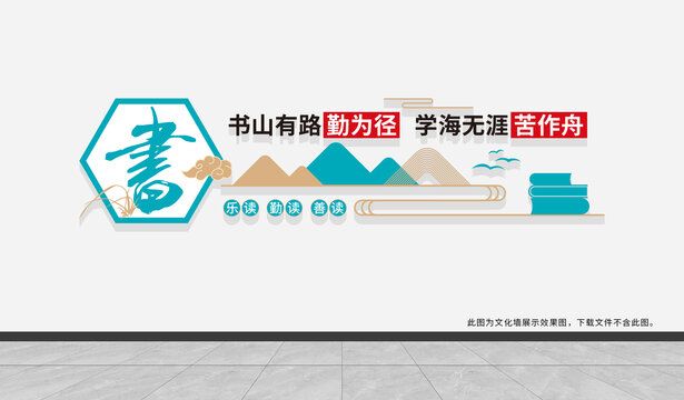 閱讀室圖書室文化墻