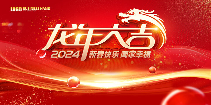 2024龍年活動背景海報展板