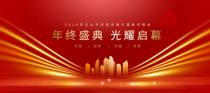 2024年會(huì)背景
