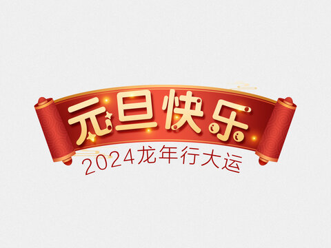 元旦快乐2024龙年行大运