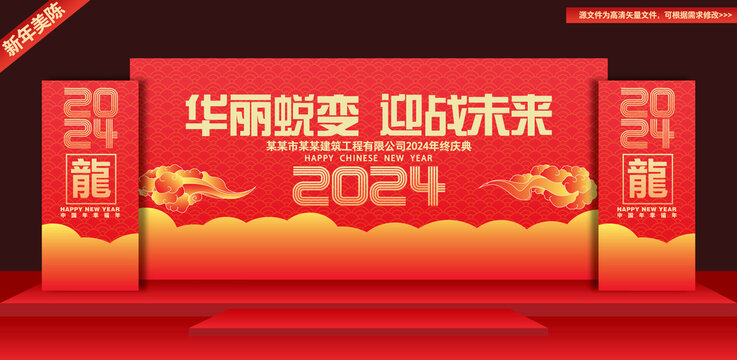 2024年会舞台背景