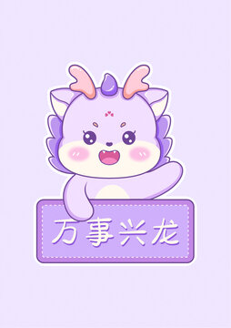 龍年新年卡通Q版龍萬(wàn)事興龍