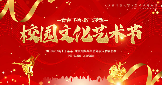 校園文化藝術(shù)節(jié)