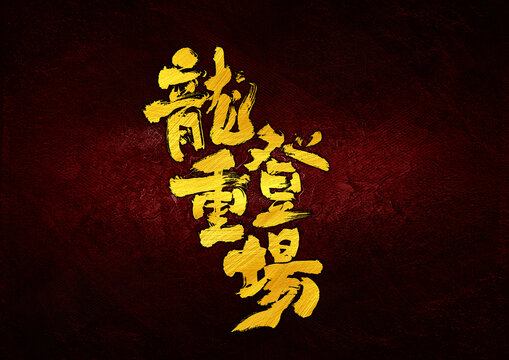 龍重登場字體設(shè)計