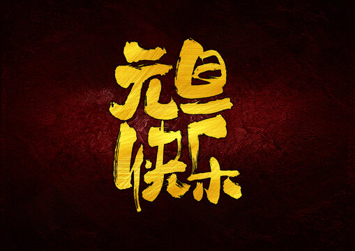 元旦快樂字體設(shè)計(jì)