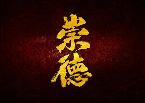 崇德字體設(shè)計