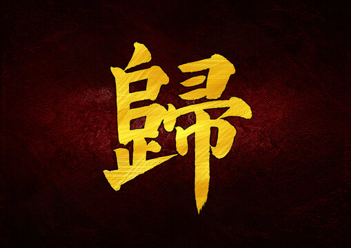 歸字體設(shè)計(jì)