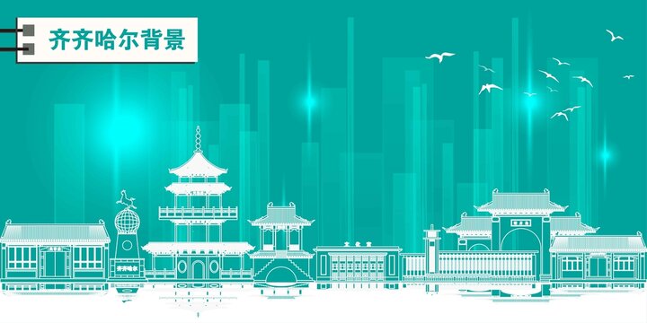 齊齊哈爾