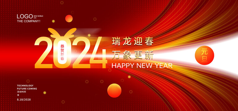 2024新年元旦海报