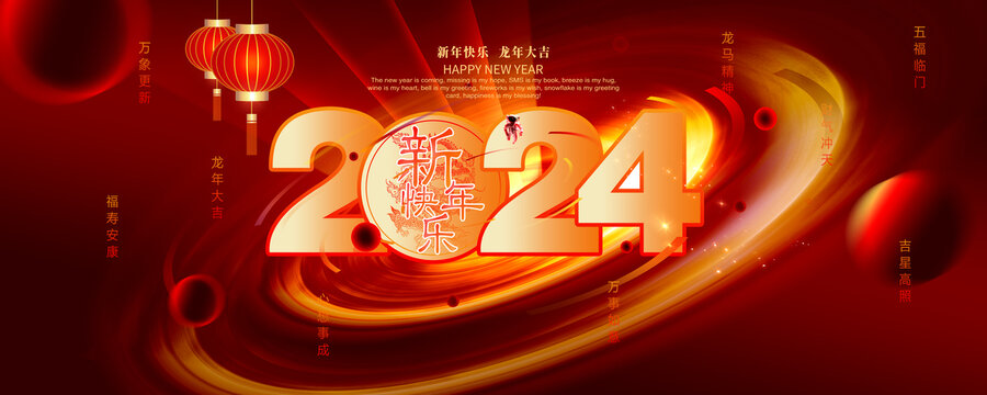 2024龙年