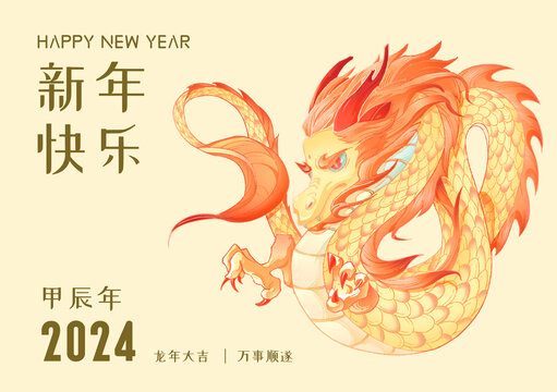 新年快乐之十二生肖中国龙年