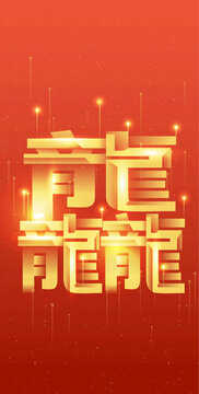 龙年新年龙行龘龘粒子科技海报