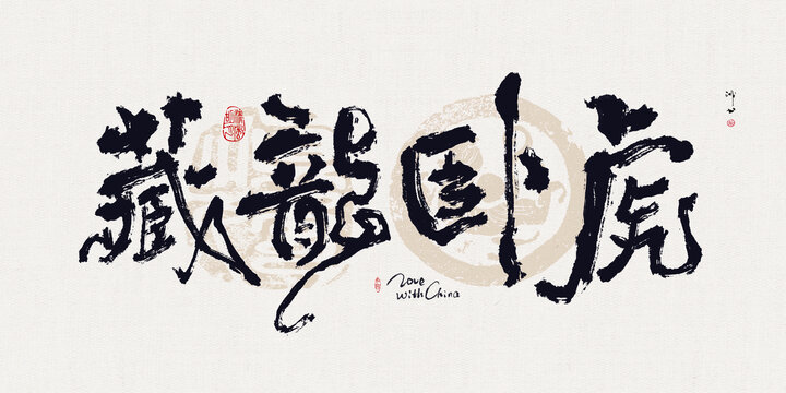 手寫(xiě)書(shū)法藏龍臥虎毛筆字