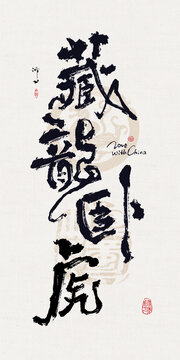 書法藏龍臥虎