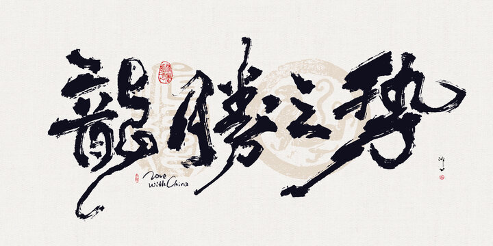 毛筆字書法騰龍之勢(shì)