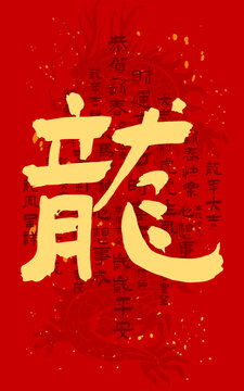 龍字
