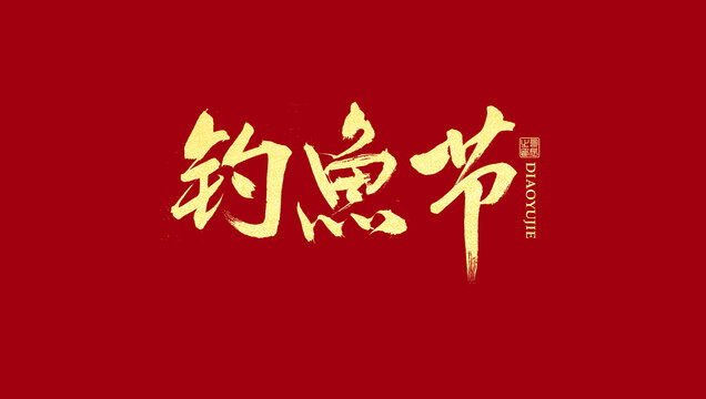 釣魚節(jié)