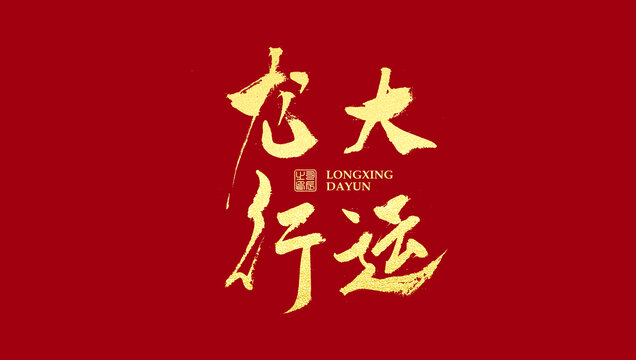 龍行大運(yùn)