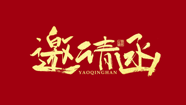 邀請(qǐng)函