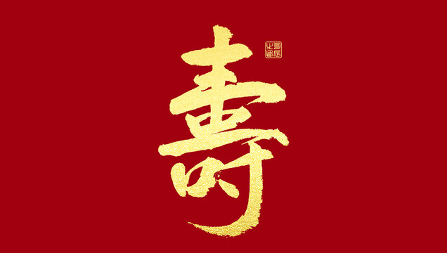 寿字