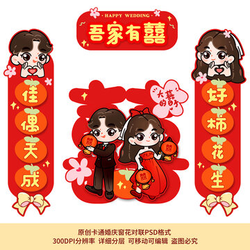 卡通婚慶對聯(lián)