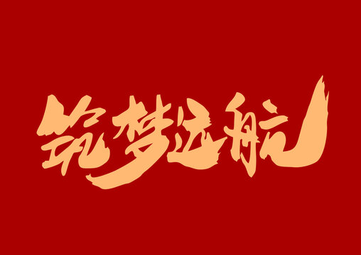 筑夢遠航