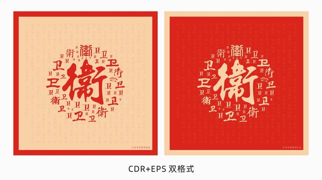 衛(wèi)